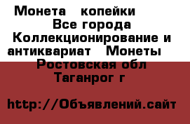 Монета 2 копейки 1987 - Все города Коллекционирование и антиквариат » Монеты   . Ростовская обл.,Таганрог г.